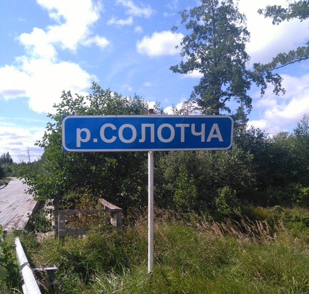 река Солотча