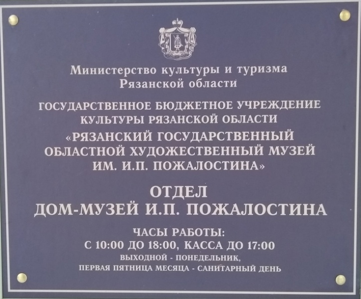 Дом-музей Пожалостина в Солотче